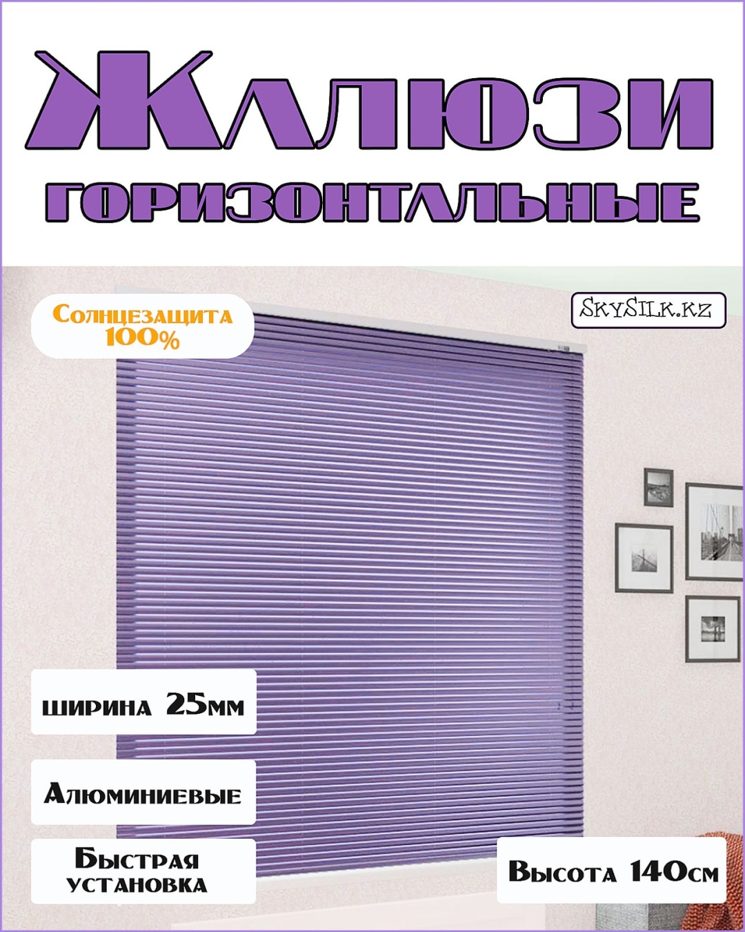 Жалюзи горизонтальные SKY SILK LTD 55x140 см 2636, алюминий