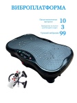 Массажер Виброплатформа для похудения напольный вибрационный