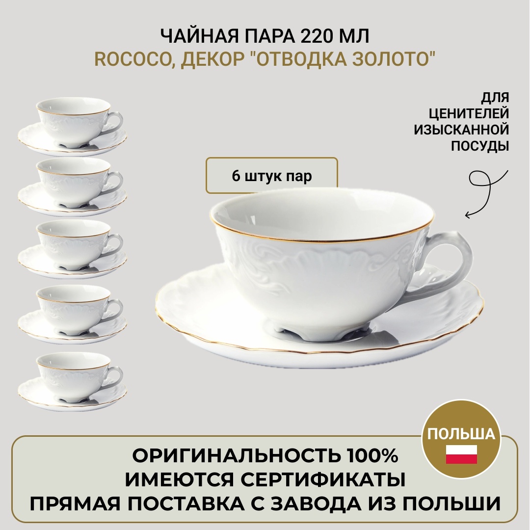 Чайная пара Rococo , 220 мл, фарфор, 6 шт.