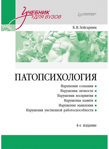 Учебник Зейгарник Блюма Вульфовна: Патопсихология: Учебник
