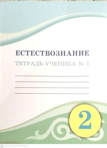 Кучербаева С., Темникова И.: Естествознание тетрадь ученика №1,2