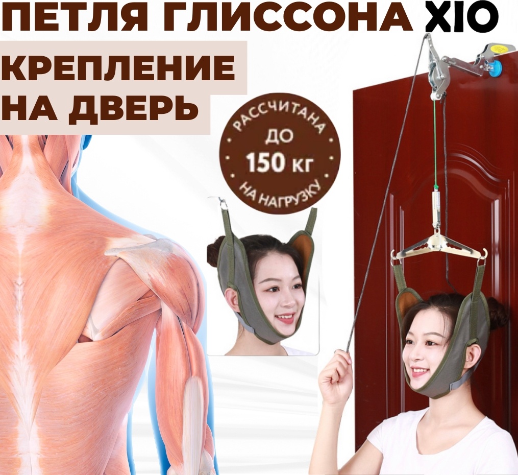 XIO Глиссона для шей на дверь