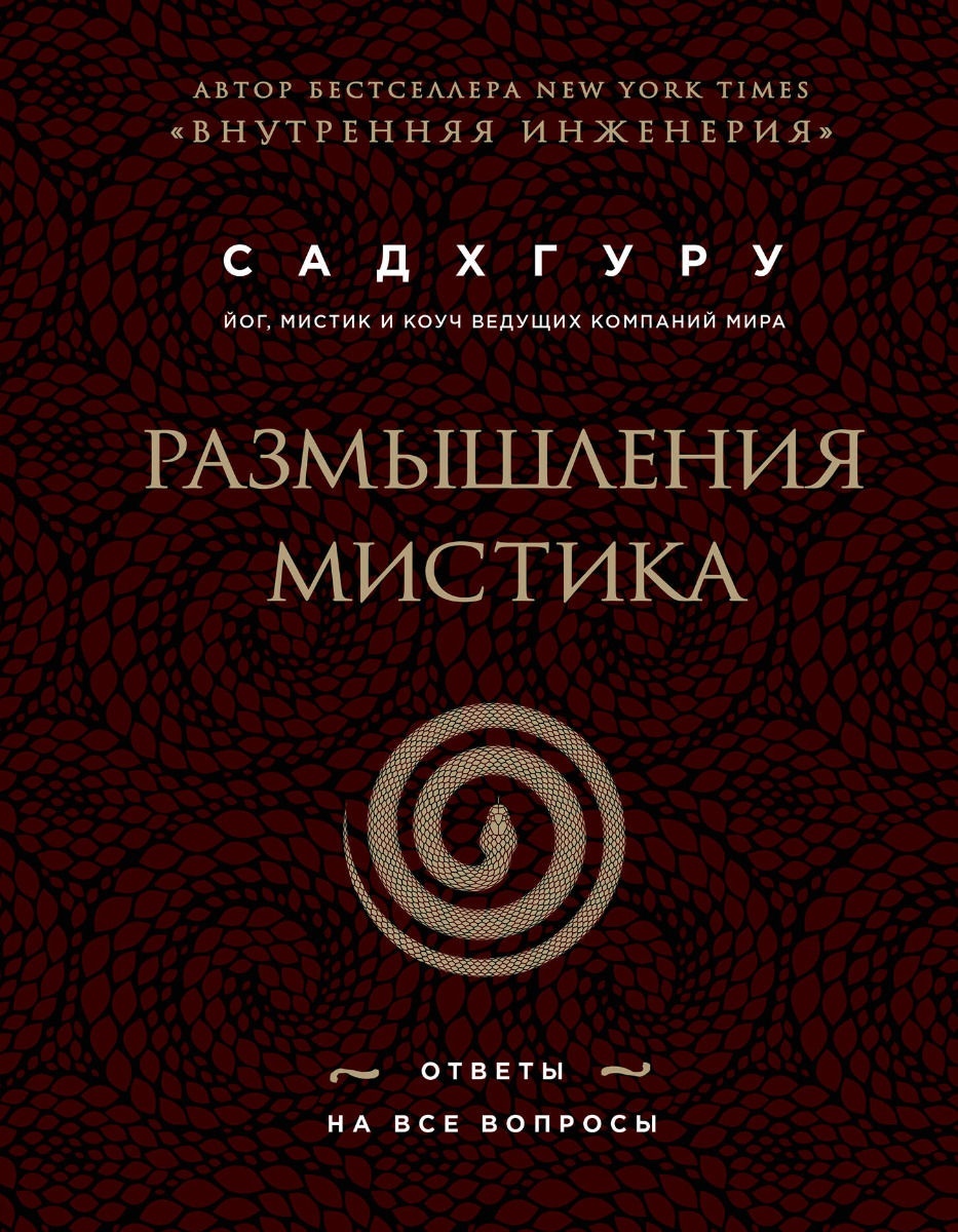 Купить Книга Садхгуру: Размышления мистика. Ответы на все вопросы в Алматы  – Магазин на Kaspi.kz