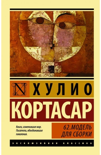 Кортасар Х.: 62. Модель для сборки