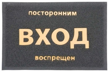 Ковер Vortex 40x60 см, безворсовый, Китай