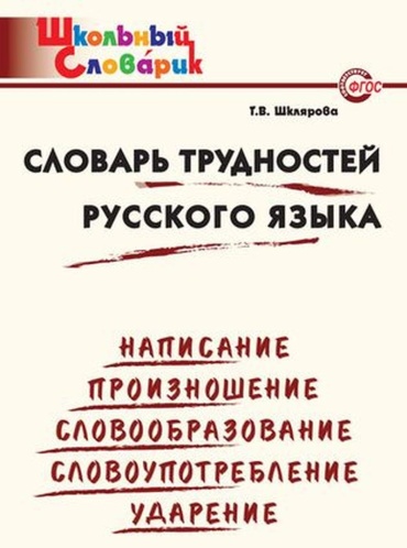 Шклярова Т.В.: Словарь трудностей русского языка
