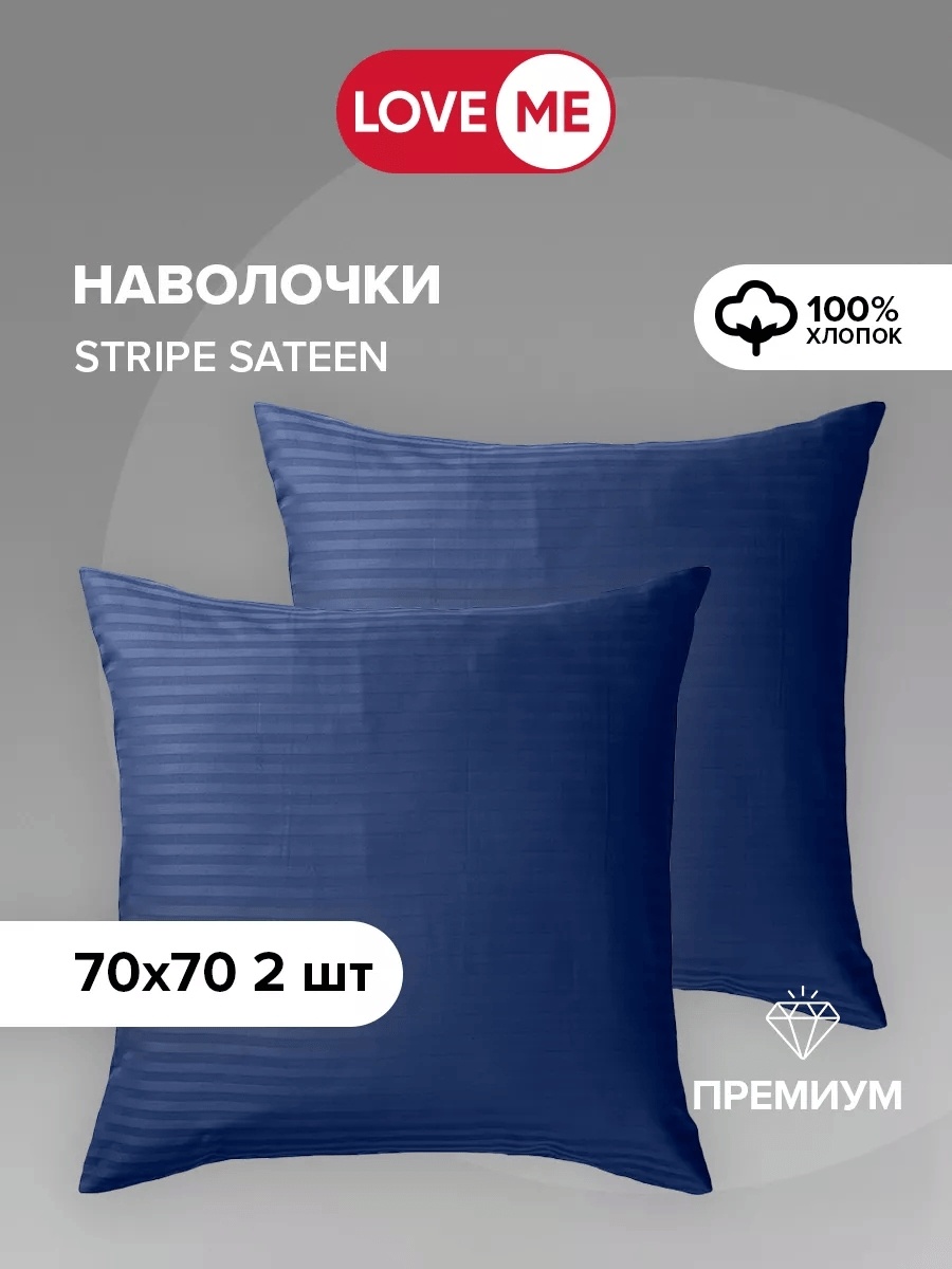 Наволочка LoveME 70x70 сатин, 2 шт