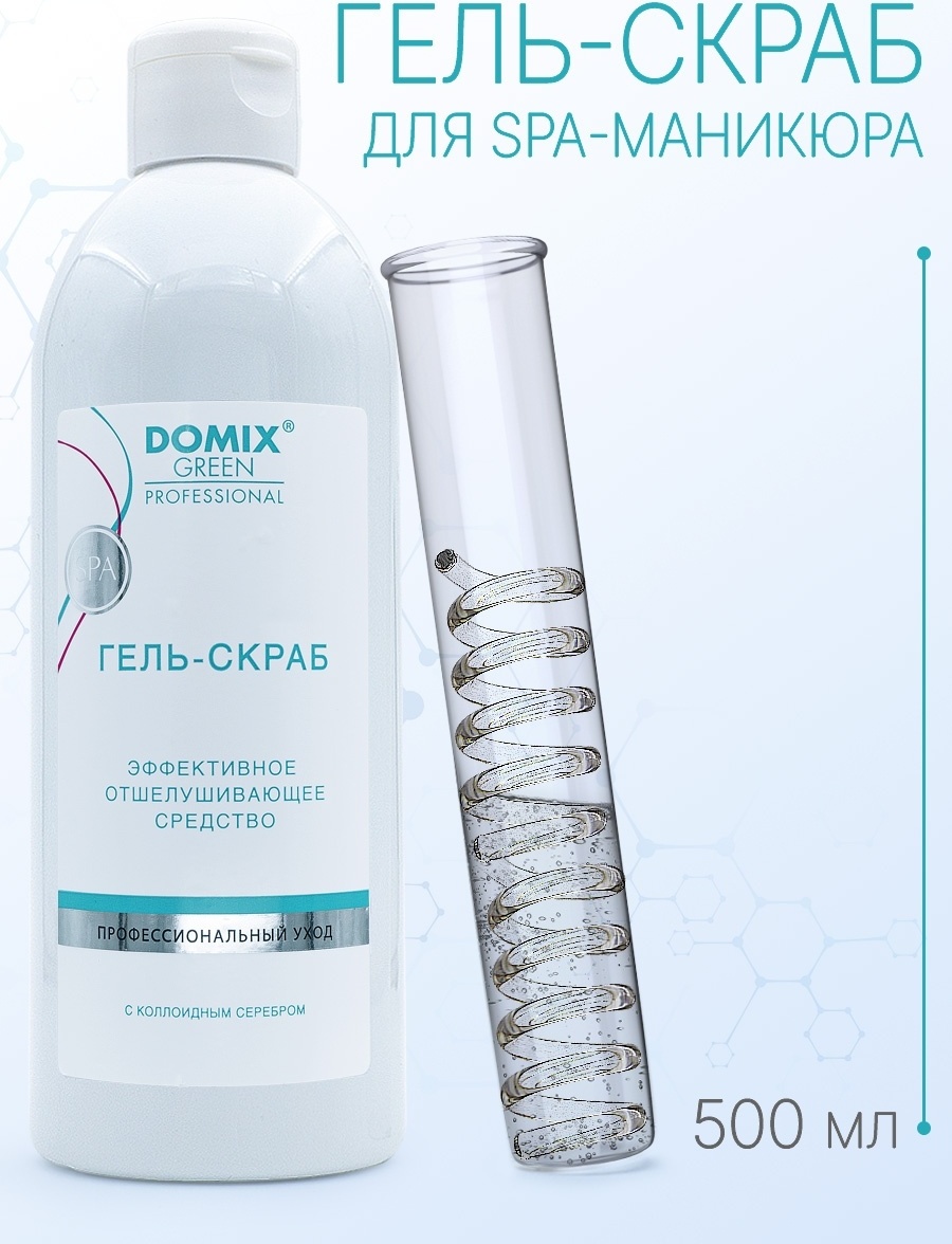 Domix Green Professional скраб с коллоидным серебром для ног 500 мл