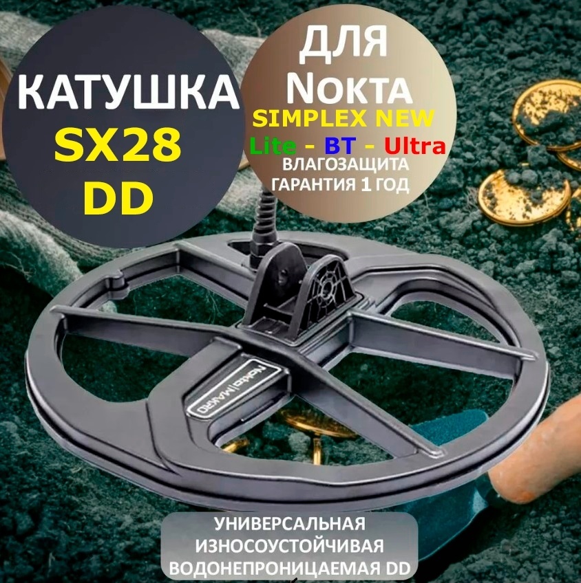 Катушка Nokta SX28 28 дюйм.x28 дюйм. черный