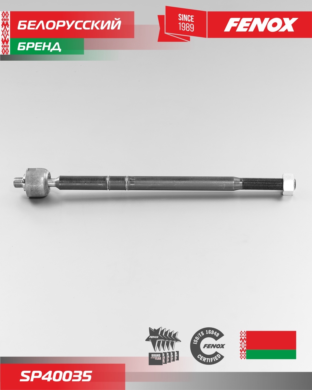 FENOX наконечник рулевой SP40035