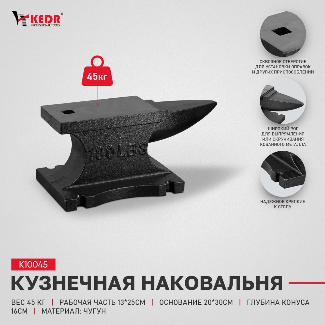 Наковальня KEDR однорогая сталь 45 кг