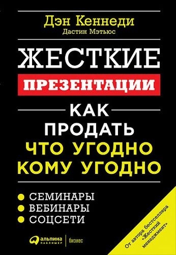 Кеннеди Д., Дастин М.: Жесткие презентации. Как продать что угодно кому угодно