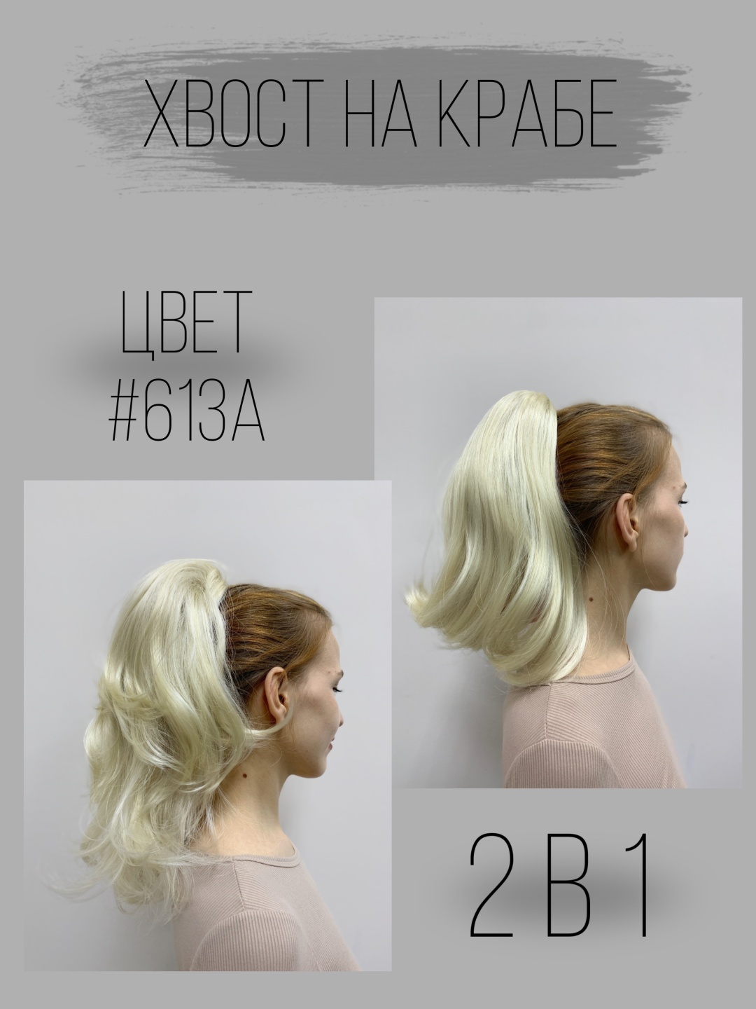 Hair Territory хвост на крабе блонд женский 50 см