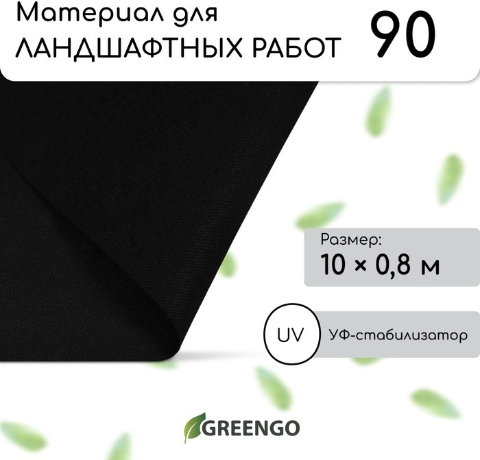 Greengo укрывной материал Для ландшафтных работ/ Мульчирующий 10м 80см 90гр/м, нетканый материал
