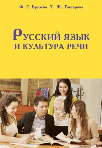 Брулева Ф.,Токтарова Т.: Русский язык и культура речи