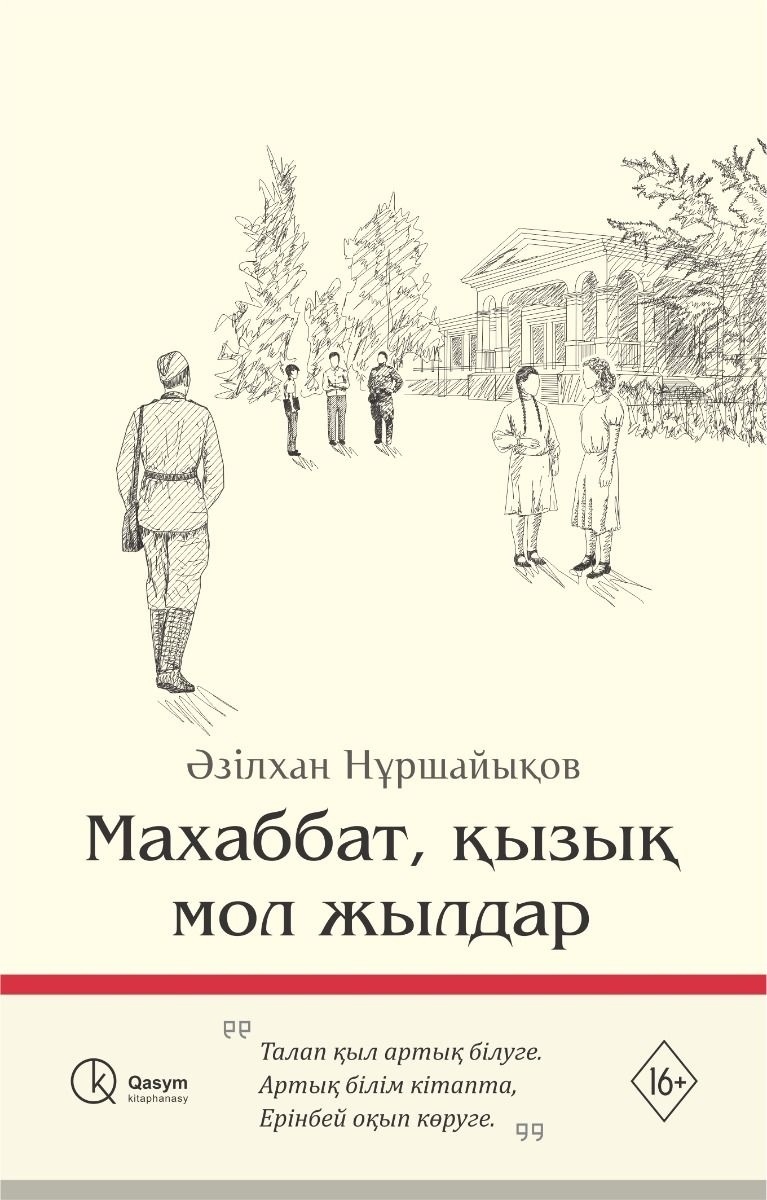 Книга Нұршайықов Ә.: Махаббат, қызық мол жылдар