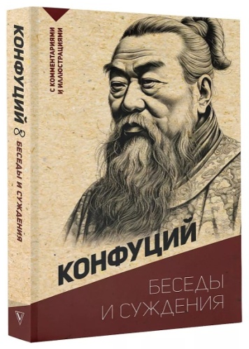 Конфуций: Беседы и суждения. С комментариями и иллюстрациями