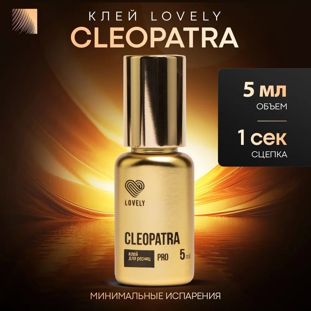 Lovely Cleopatra клей для ресниц 5 мл