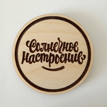 Идея в Дом солнечное настроение значок 1 шт