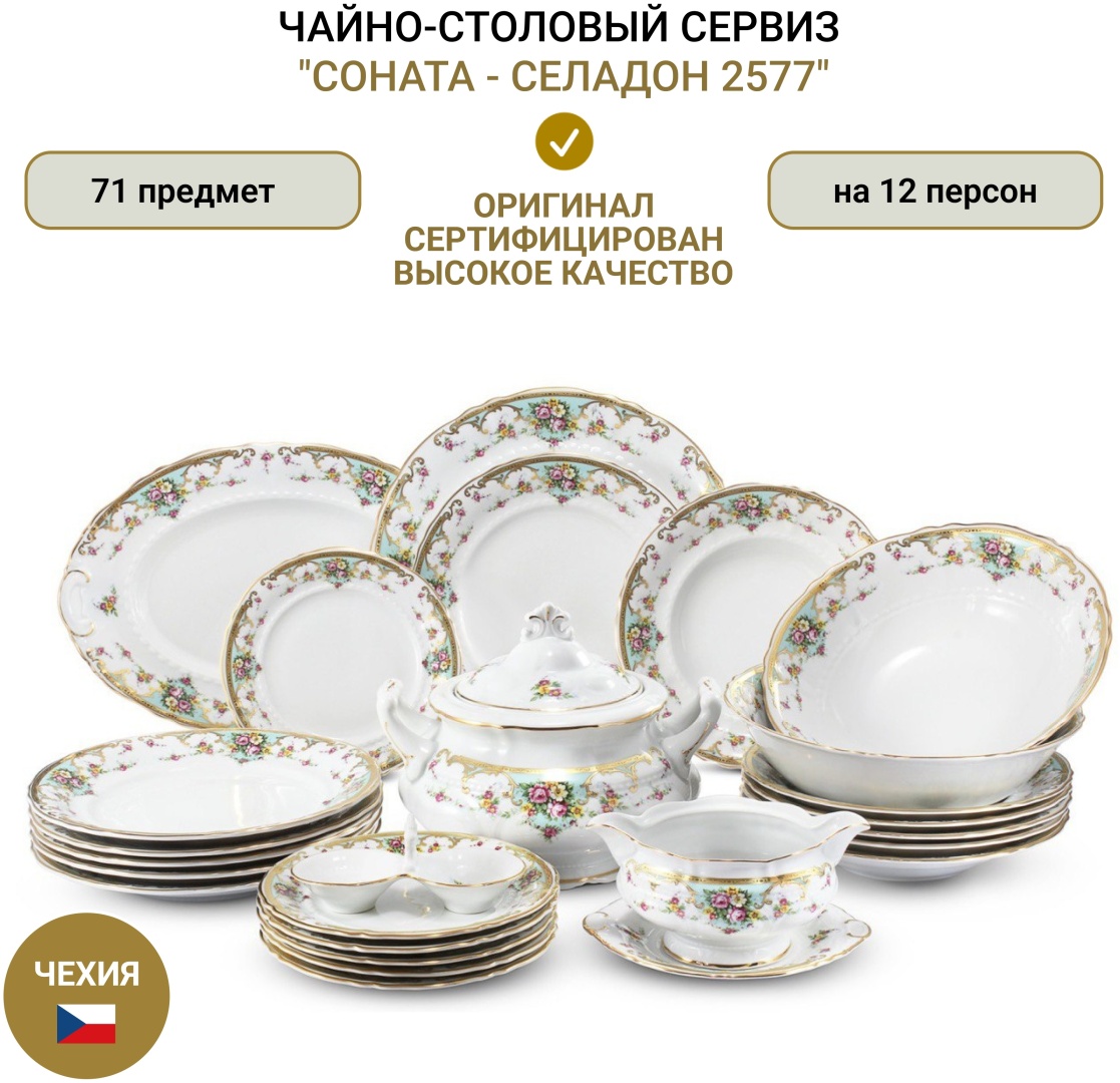 Купить Сервиз чайно-столовый LEANDER Соната - Селадон 25771271 71 в 1 в ...