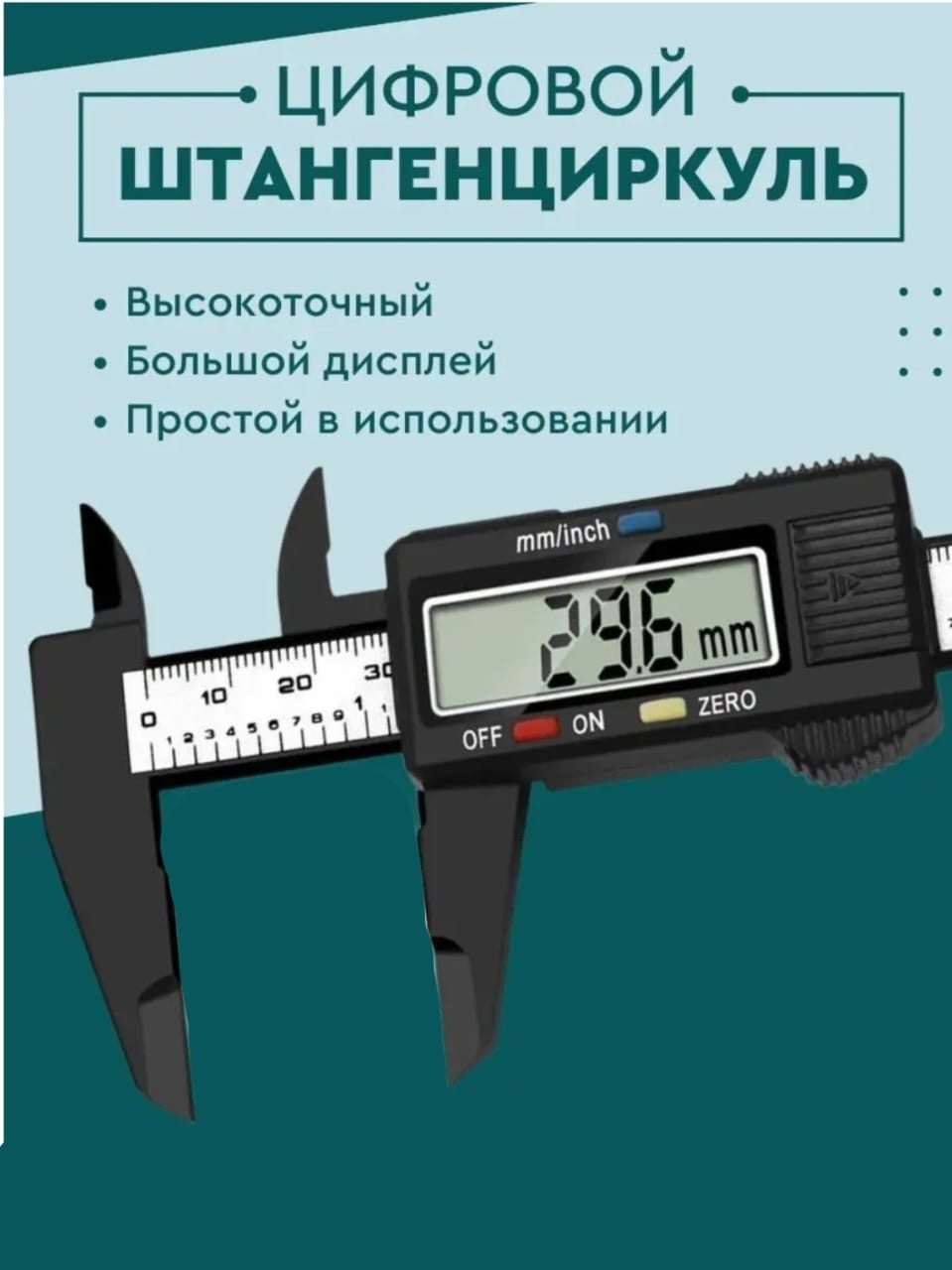 Штангенциркуль цифровой 541697541697