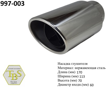 TBS насадка глушителя 997-003