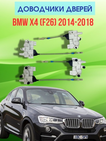 VULCAN доводчик DX013 BMW X-Series X4
