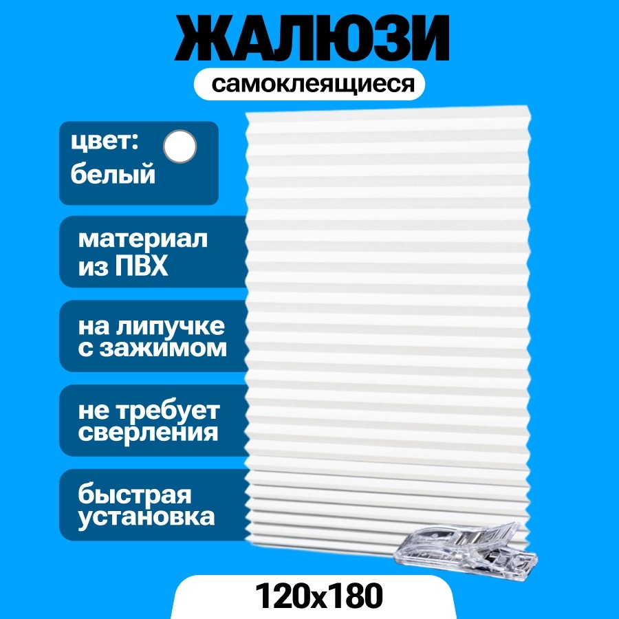 Жалюзи плиссе BAGEL 120x180 см JALUZ, полиэстер белый
