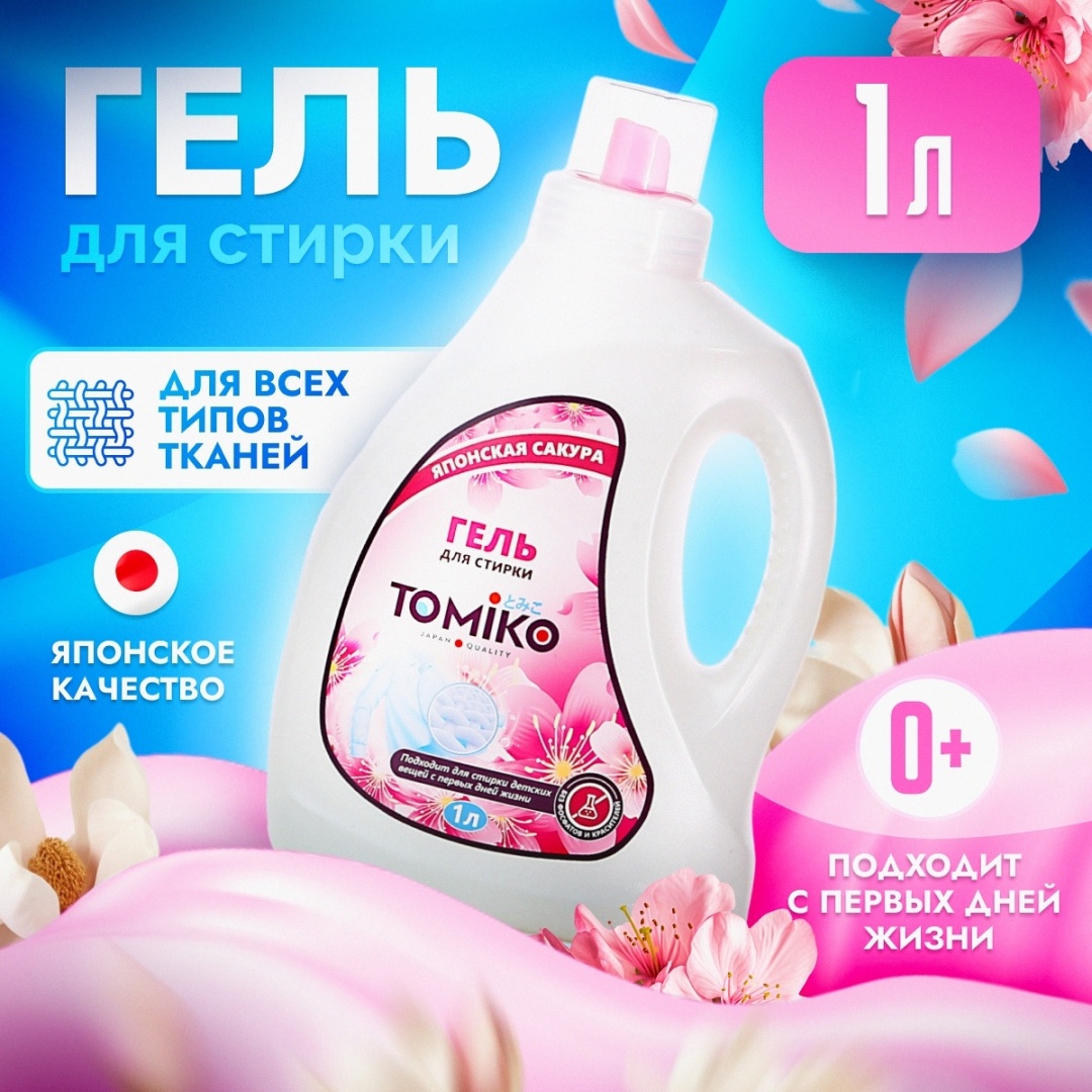Купить Tomiko Японская сакура 1 л в Алматы – Магазин на Kaspi.kz