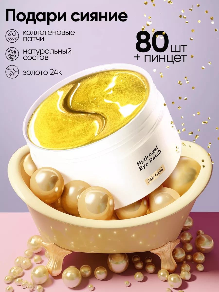 Патчи VOIS гидрогелевые 24K Gold от отеков 80 шт