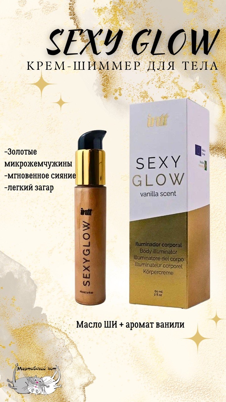Intt Sexy Glow крем-лосьон для тела 60 мл