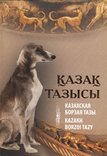 Токтабай А.У.: Қазақ тазысы. Казахская борзая тазы. Kazakh borzoi tazy