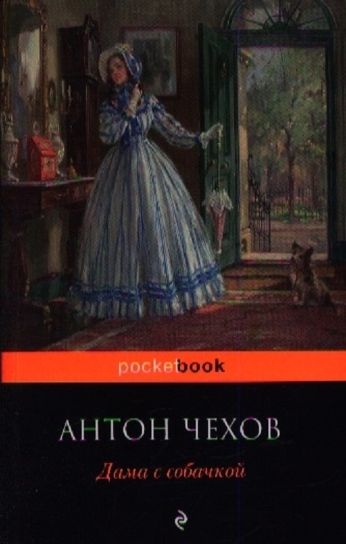 Дама с собачкой 2 отзывы. Дама с собачкой Чехов картинки. Дама с собачкой Чехов персонажи.