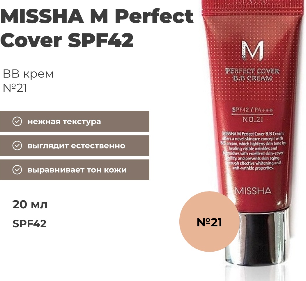 MISSHA Perfect Cover BB крем 21 20 мл