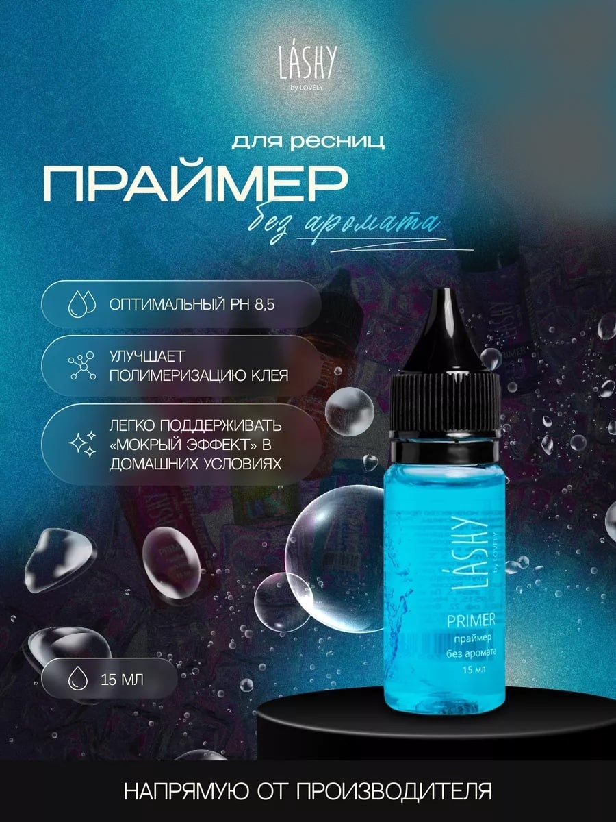 LASHY праймер для ресниц Праймер LASHY 15 мл Без аромата 15 мл