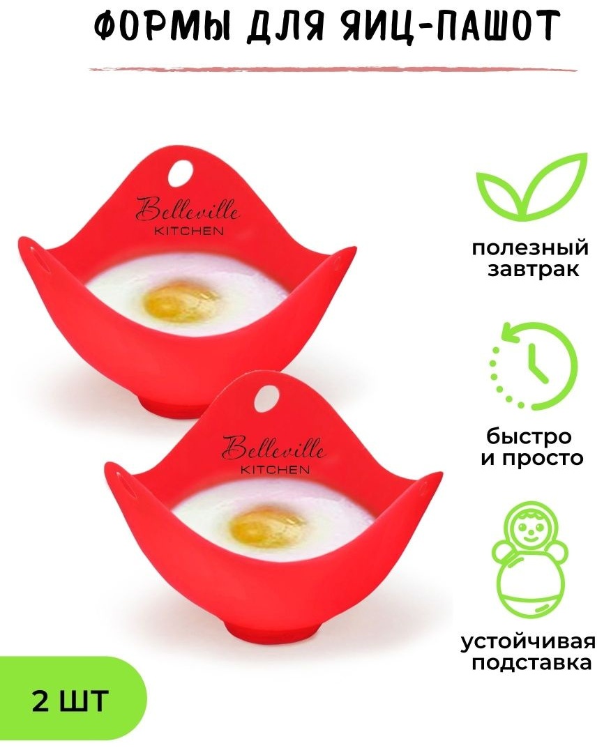 Форма для варки яиц пашот Belleville Kitchen силикон 2 шт