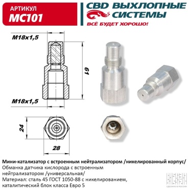 CBD обманка лямбда-зонда MC101
