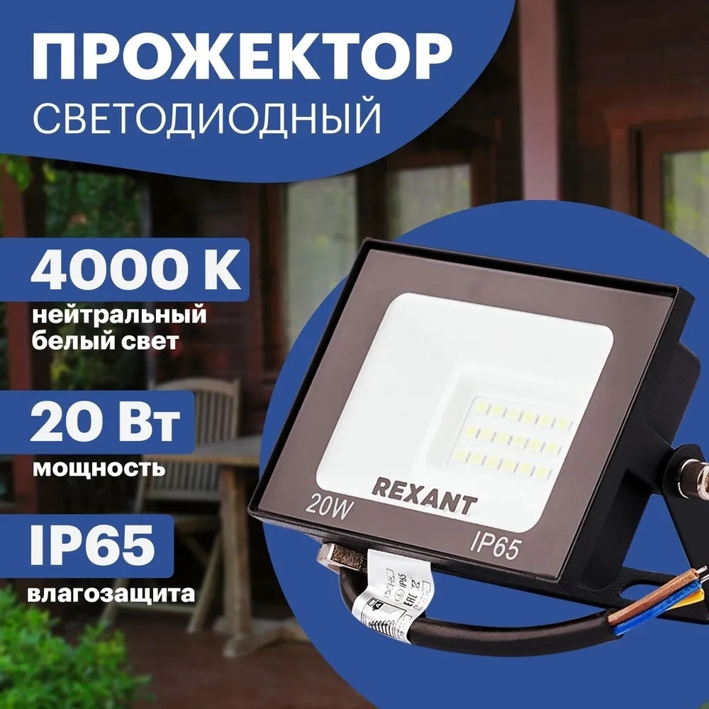 Прожектор на дуге крепления REXANT 20 Вт, дневной белый