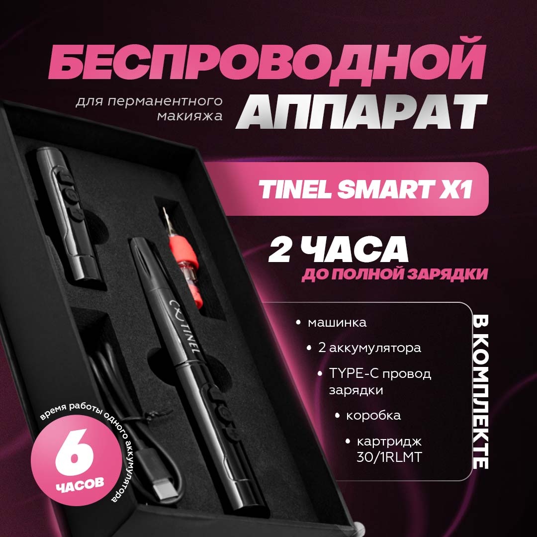 Тату-машинка TINEL Smart X1 роторная 11000