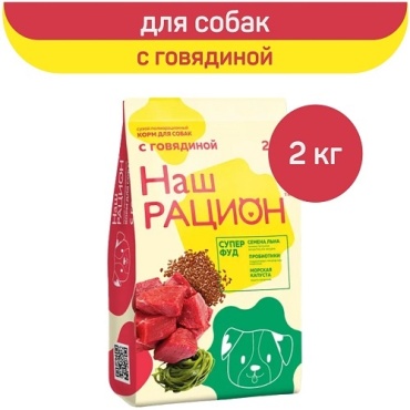 Наш Рацион с говядиной для взрослых всех пород 2 кг