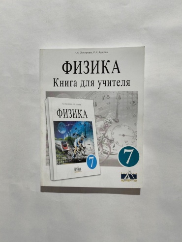 Пособие Закирова Н.А.: Физика. Книга для учителя 7 класс + СД