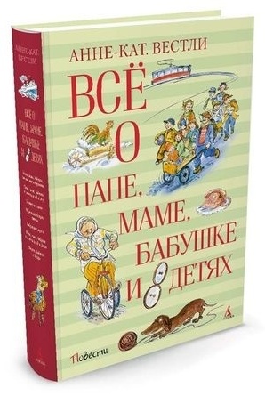 Вестли А. К.: Всё о папе, маме, бабушке и 8 детях