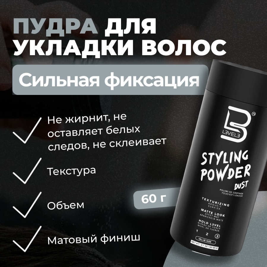 L3VEL3 Styling Powder Dust пудра сильная фиксация 60 г