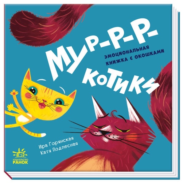 Купить Книга Горянская И: Давай поиграем: Мур-р-ркотики в Алматы ...