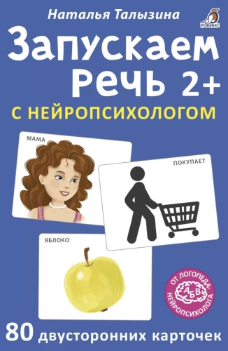 Запускаем речь с нейропсихологом 2+ 80 карточек