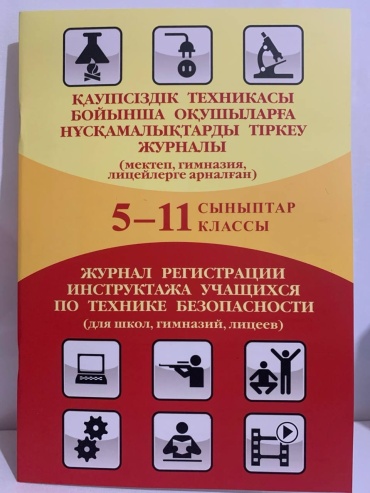 Журнал учета Дәуір Регистрация инструктажа по технике безопасности 5-11 классы, А4, 48 листов