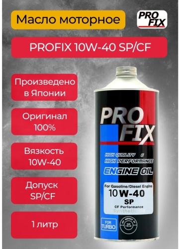 Синтетическое PROFIX SP/CF 10W-40 1 л