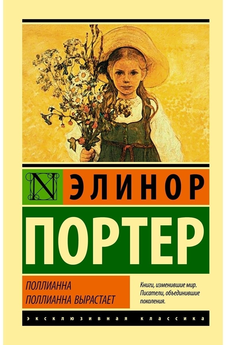 Купить Книга Портер Э.: Поллианна. Поллианна вырастает в Алматы ...