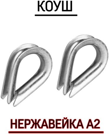Коуш 211778856, нержавеющая сталь