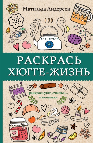 Андерсен М.: Раскрась хюгге-жизнь. Раскраски антистресс